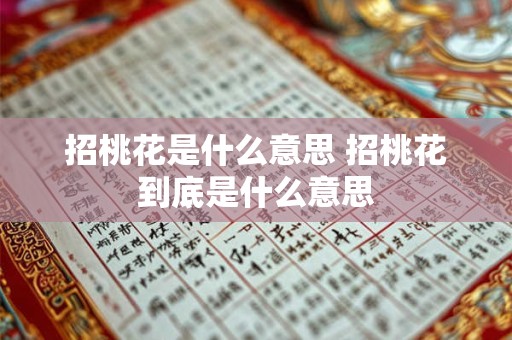 招桃花是什么意思 招桃花到底是什么意思