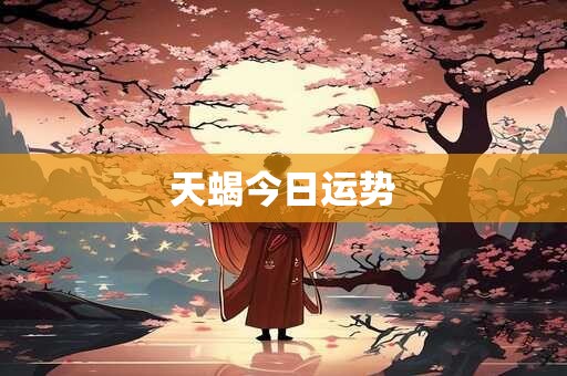 天蝎今日运势