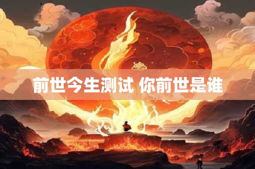 前世今生测试 你前世是谁