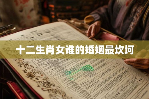 十二生肖女谁的婚姻最坎坷