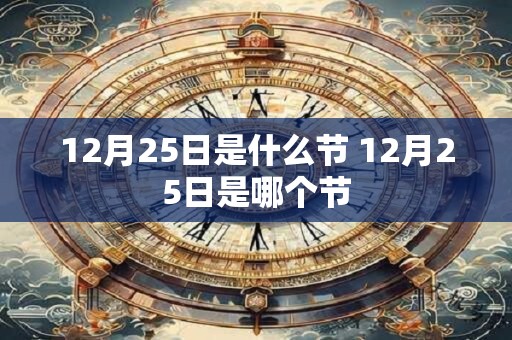 12月25日是什么节 12月25日是哪个节