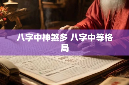 八字中神煞多 八字中等格局