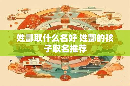 姓酆取什么名好 姓酆的孩子取名推荐