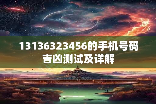 13136323456的手机号码吉凶测试及详解