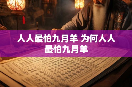人人最怕九月羊 为何人人最怕九月羊