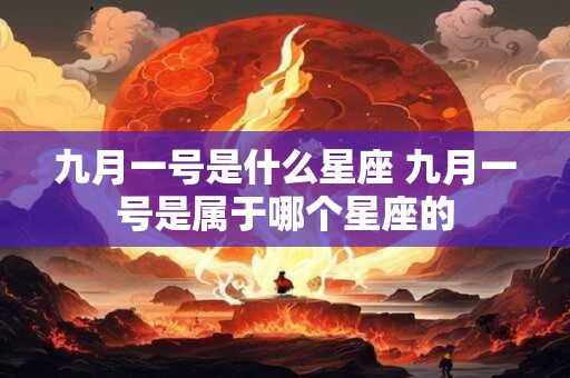 九月一号是什么星座 九月一号是属于哪个星座的