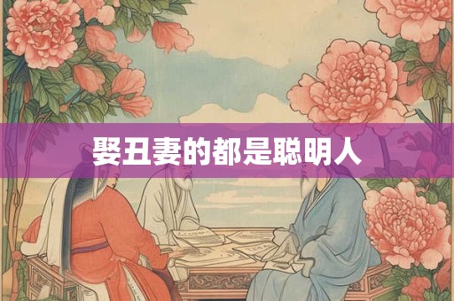 娶丑妻的都是聪明人