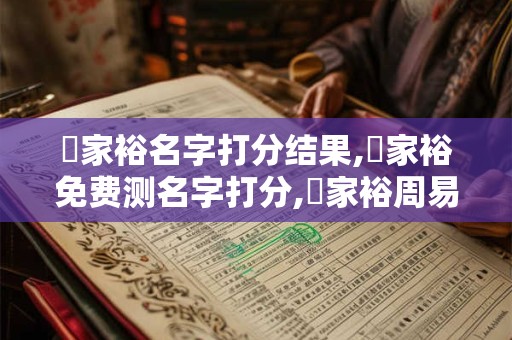 張家裕名字打分结果,張家裕免费测名字打分,張家裕周易免费测名字打分