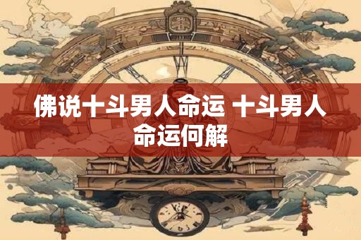 佛说十斗男人命运 十斗男人命运何解