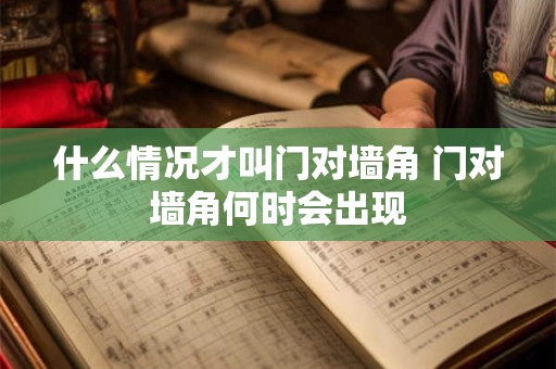 什么情况才叫门对墙角 门对墙角何时会出现