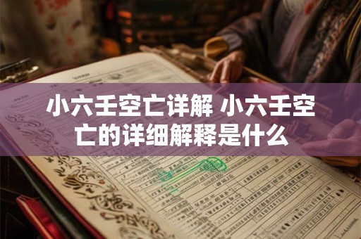 小六壬空亡详解 小六壬空亡的详细解释是什么
