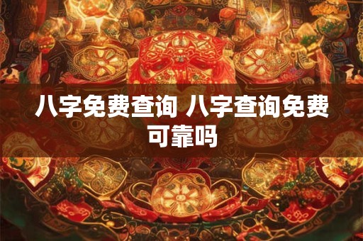 八字免费查询 八字查询免费可靠吗