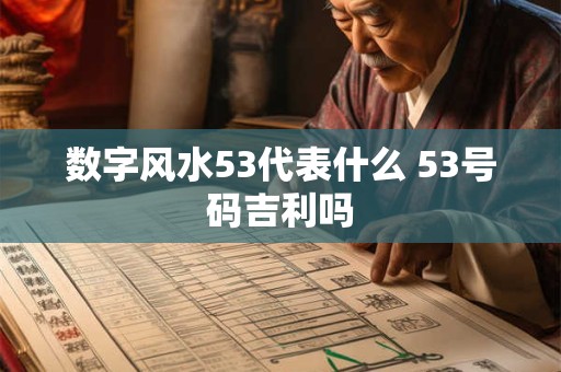 数字风水53代表什么 53号码吉利吗