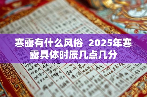 寒露有什么风俗  2025年寒露具体时辰几点几分