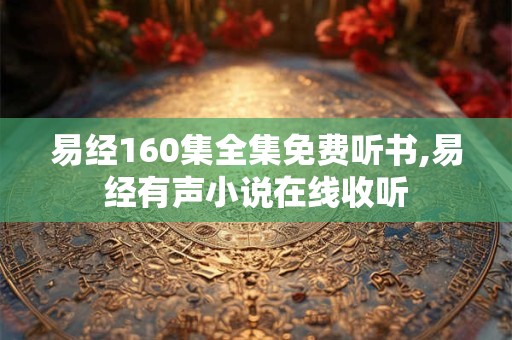 易经160集全集免费听书,易经有声小说在线收听