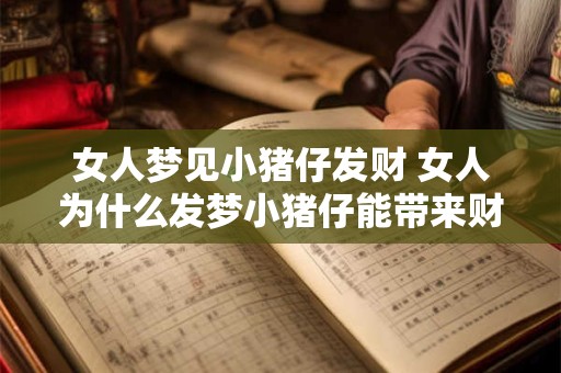 女人梦见小猪仔发财 女人为什么发梦小猪仔能带来财富