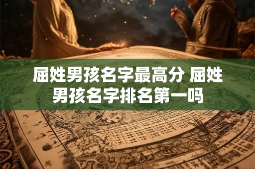 屈姓男孩名字最高分 屈姓男孩名字排名第一吗