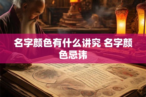 名字颜色有什么讲究 名字颜色忌讳