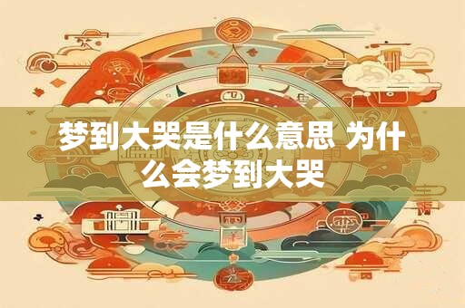 梦到大哭是什么意思 为什么会梦到大哭