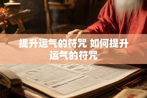 提升运气的符咒 如何提升运气的符咒