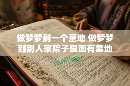 做梦梦到一个墓地 做梦梦到别人家院子里面有墓地