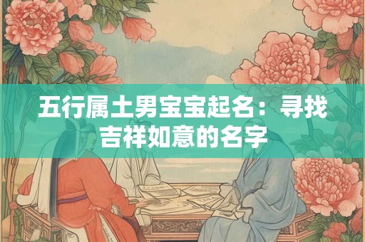 五行属土男宝宝起名：寻找吉祥如意的名字