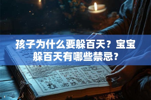 孩子为什么要躲百天？宝宝躲百天有哪些禁忌？