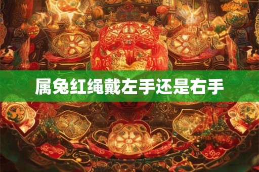 属兔红绳戴左手还是右手