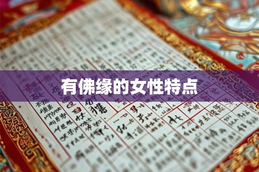 有佛缘的女性特点