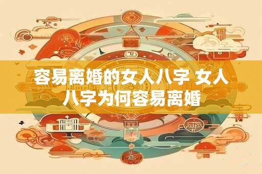 容易离婚的女人八字 女人八字为何容易离婚