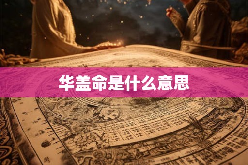 华盖命是什么意思