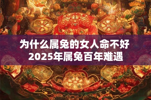 为什么属兔的女人命不好 2026年属兔百年难遇