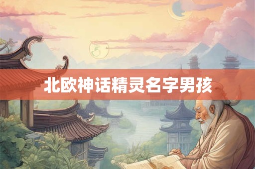北欧神话精灵名字男孩