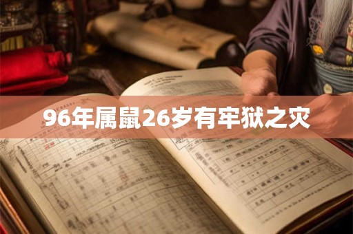 96年属鼠26岁有牢狱之灾