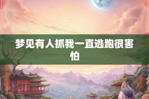 梦见有人抓我一直逃跑很害怕