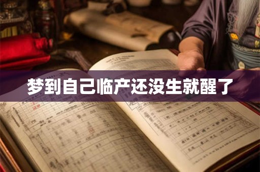 梦到自己临产还没生就醒了