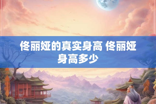 佟丽娅的真实身高 佟丽娅身高多少