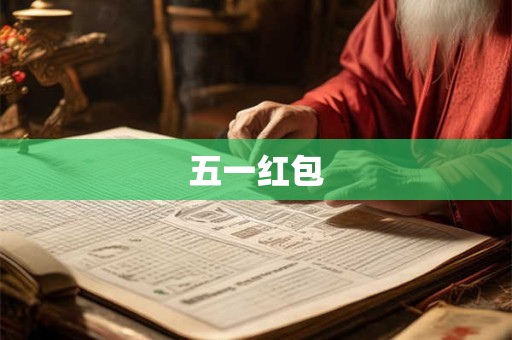 五一红包