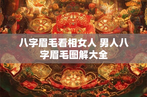 八字眉毛看相女人 男人八字眉毛图解大全
