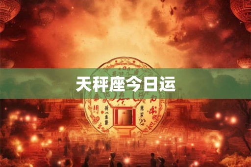 天秤座今日运