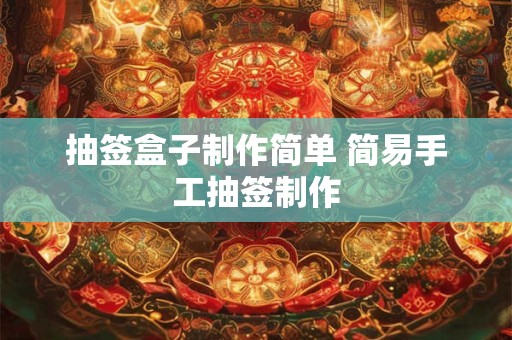 抽签盒子制作简单 简易手工抽签制作