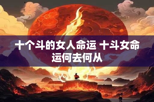 十个斗的女人命运 十斗女命运何去何从