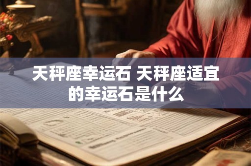 天秤座幸运石 天秤座适宜的幸运石是什么