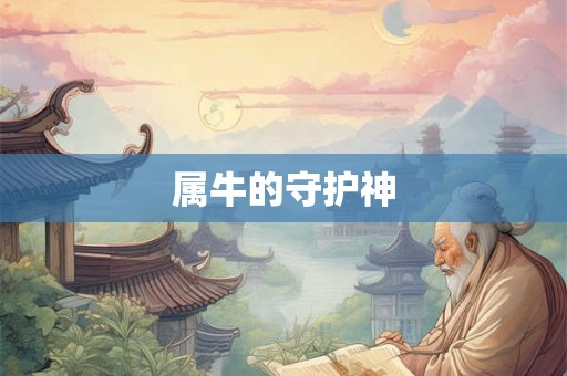 属牛的守护神