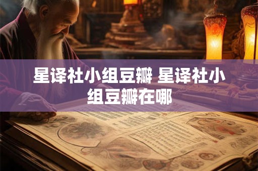 星译社小组豆瓣 星译社小组豆瓣在哪