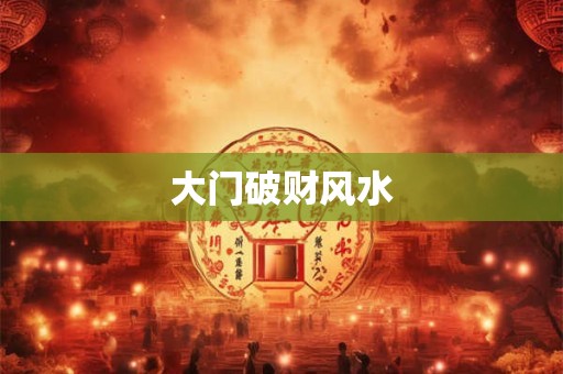大门破财风水