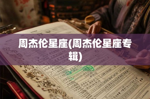 周杰伦星座(周杰伦星座专辑)