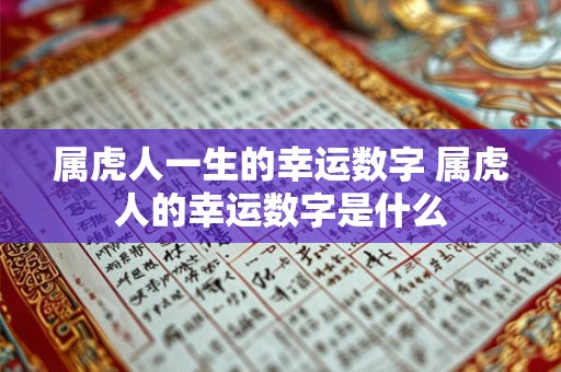 属虎人一生的幸运数字 属虎人的幸运数字是什么
