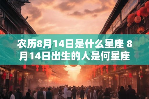 农历8月14日是什么星座 8月14日出生的人是何星座