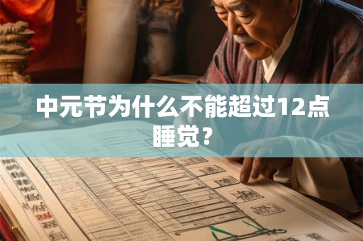 中元节为什么不能超过12点睡觉？